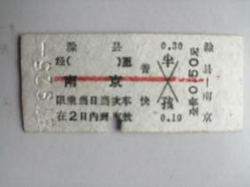 火车票：1987年滁县至南京  （普快票价0.50元）