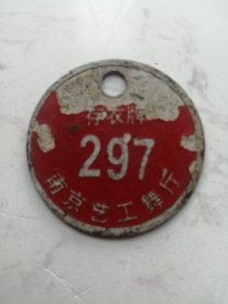 南京艺工舞厅：存衣牌297