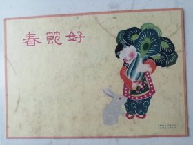 1960年滁县师范学校：春节好（祝新年愉快高歌猛进跃进再跃进）