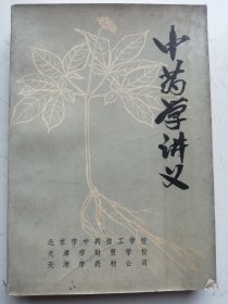 中药学讲义（上）