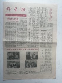 群星报（试刊号、有代发刊词）