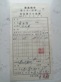 旅差费支出领据（附火车票2枚、滁城新华旅社住宿发票等）