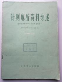 针刺麻醉资料综述-全国针刺麻醉学习班资料选编之一