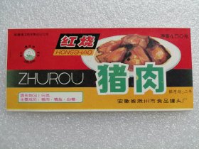 安徽省滁州市食品罐头厂--红烧猪肉