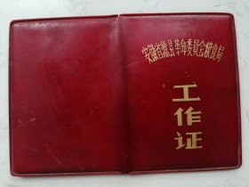 1973年安徽省滁县革命委员会粮食局工作证（过期证书仅供收藏）