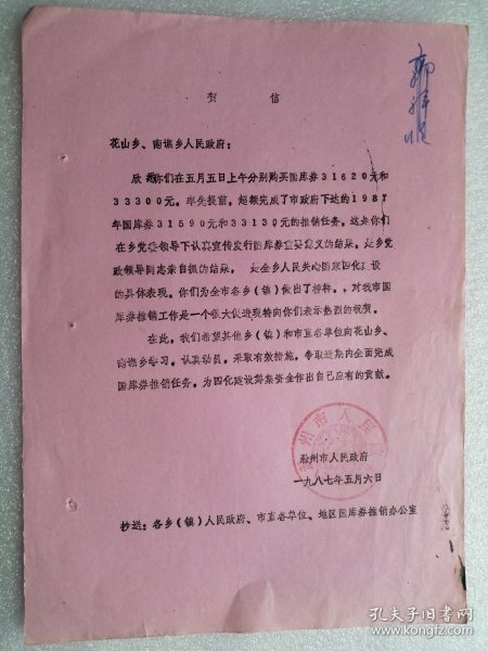 1987年滁州市人民政府给花山乡、南谯乡人民政府的贺信