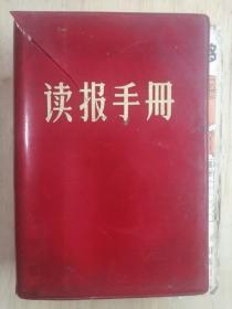64开红塑皮本：读报手册