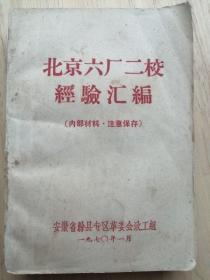 1970年：北京六厂二校经验汇编