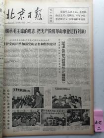 1976年10月份北京日报：原报合订本