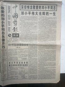 1997年2月23日中国剪报（深切悼念敬爱的邓小平同志）8开8版折叠寄送