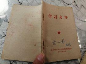 64开平装本：学习文件