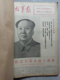 1974年10月份解放军报：原报合订本(国庆社论、国庆招待会，第五版彩色印刷（最早的彩色印刷之一）、毛主席会见外宾、西沙摄影作品等）