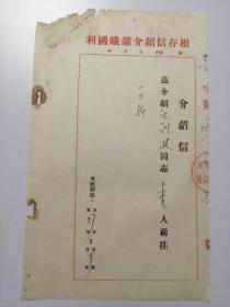 1957年利国铁矿介绍信  存根