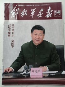 2017年第12期下：解放军画报（王杰班，第七十一集团军）