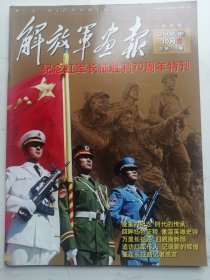 2006年第10期B：解放军画报(纪念红军长征胜利70周年特刊）