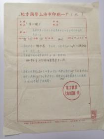 1956年滁县淮上烟厂在地方国营上海市印刷一厂印刷烟盒皮的发票，超用油墨清单，函