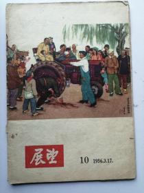 1956年第十期：展望