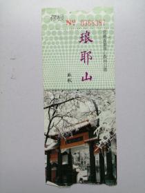 门票：安徽省琅琊山国家森林公园游览券