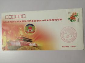 2013年热烈庆祝政协第五届滁州市委员会第一次会议胜利召开 纪念封（机戳）