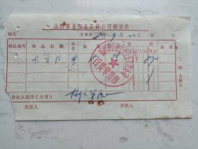 1968年山西省昔阳县百货公司销货票（学大寨书）