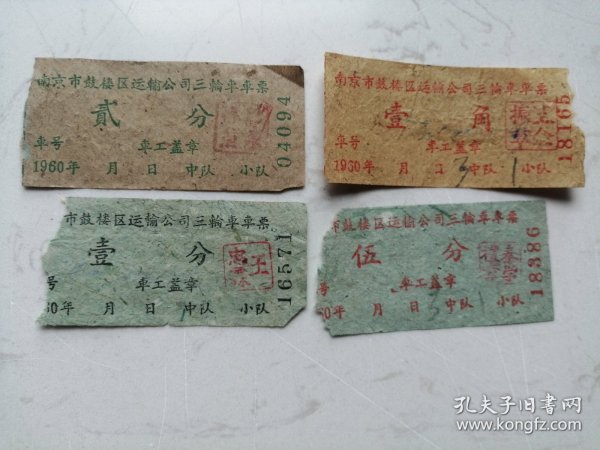 定额票据：南京市鼓楼区运输公司三轮车车票（票价壹角、伍分、贰分、壹分）4枚合售