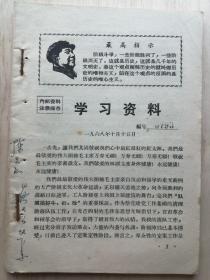 1968年学习材料