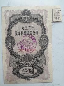 1956年国家经济建设公债：壹元（附一张息票）