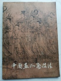 中国画人物技法（画家创作经验谈）