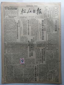 1949年12月20日松江日报：对开2版（折叠寄送）毛主席访苏，乐山解放，解放广西之战 胜利结束，斯大林