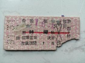 火车票：1959年1月滁县至蚌埠（硬席票价2.93元）缺一角