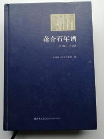 中国第二历史档案馆：蒋介石年谱（1887-1926）