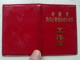 1980年安徽省滁县行署粮食局车队工作证（过期证书仅供收藏）