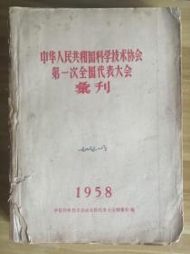 1958年中华人民共和国科学技术协会第一次全国代表大会彙刊