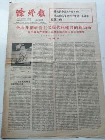 1982年9月8日滁州报：全面开创社会主义现代化建设的新局面（折叠寄送）八开六版
