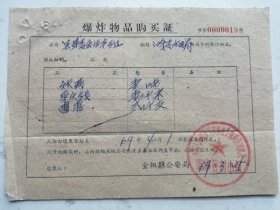 老票据：1969年全椒县公安机关军事管制小组爆炸物品购买证（炸药导火索雷管）