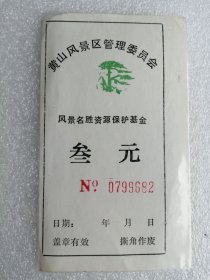 门票：黄山风景区管理委员会风景名胜资源保护基金：叁元