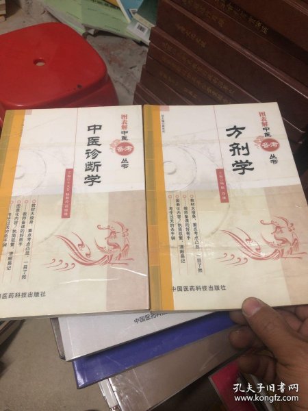 图表解中医备考丛书：中医诊断学