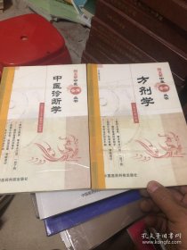 图表解中医备考丛书：中医诊断学 方剂学 2册