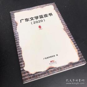 广东文学蓝皮书（2020）