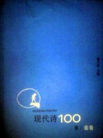 现代诗100首（蓝卷）