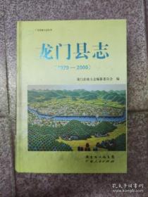 龙门县志:1979-2000