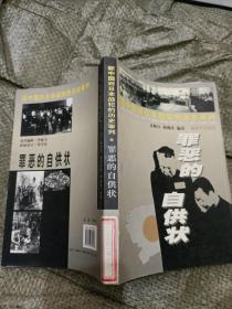 新中国对日本战犯的历史审判：罪恶的自供状