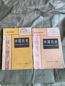 初级中学课本 中国历史 第二三册