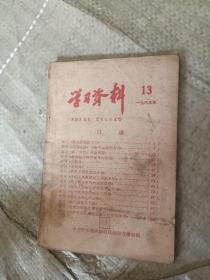 学习资料13 1965