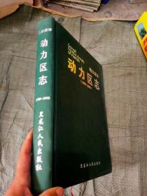 哈尔滨市动力区志【1989-2006】