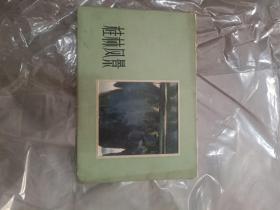 活页画册 阳太阳作《桂林风景》8张全 1966年出版
