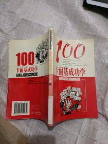 100卡耐基成功学