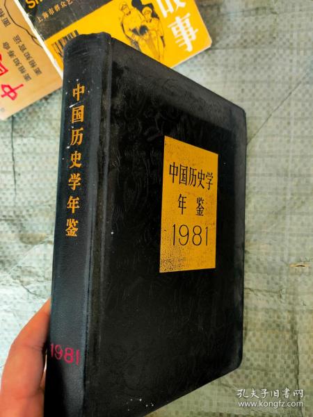 中国历史学年鉴1981