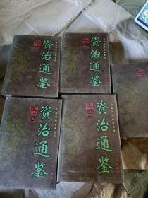 文白对照.全注全译：资治通鉴（5册）16开精装 合售