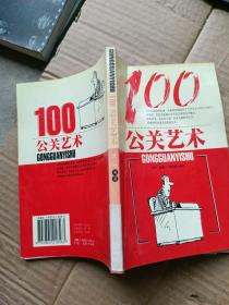 100公关艺术